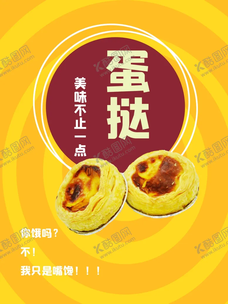 编号：33365705050807426800【酷图网】源文件下载-蛋挞