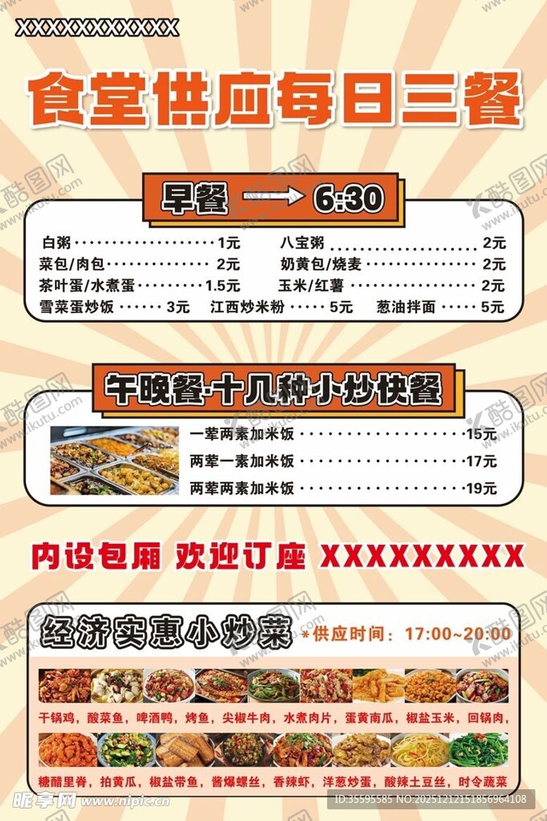编号：91373712221121533793【酷图网】源文件下载-食堂三餐供应