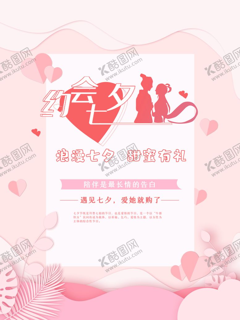 编号：12945609191947047931【酷图网】源文件下载-简约七夕海报