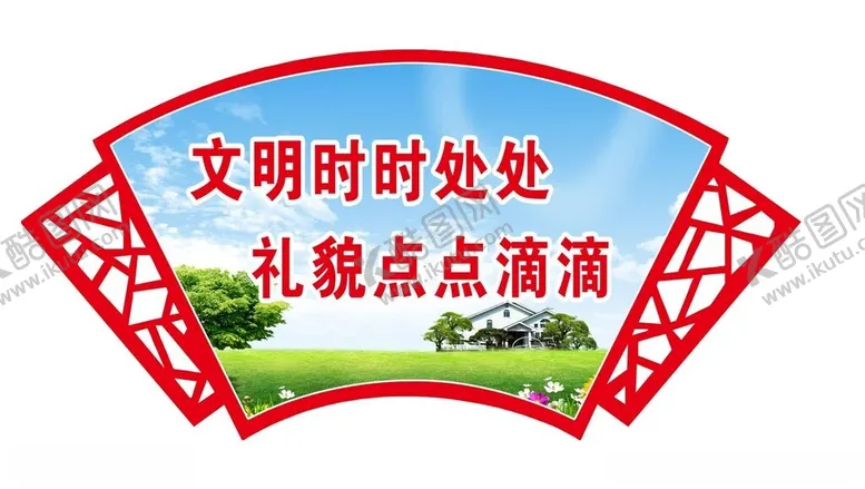 编号：34694712221848277711【酷图网】源文件下载-文明时时处处