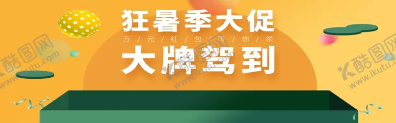 编号：80279209251405521994【酷图网】源文件下载-狂暑季大促
