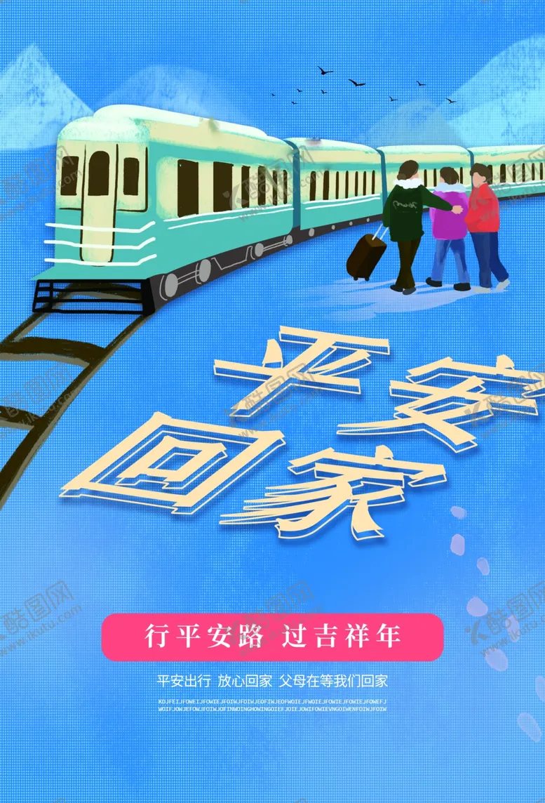 编号：88946409241701157883【酷图网】源文件下载-平安回家