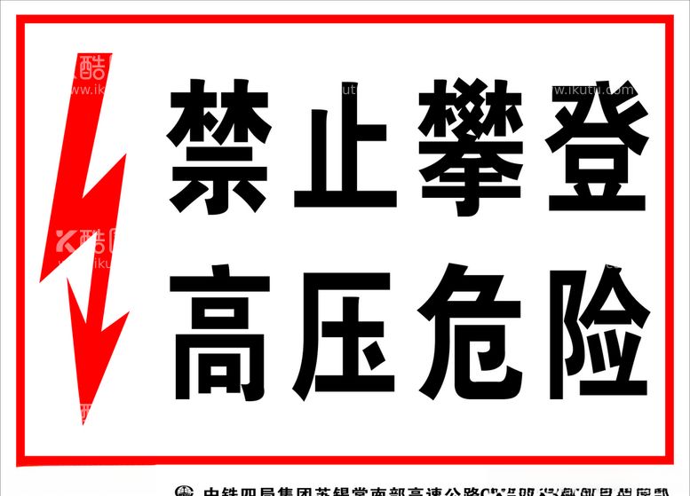 编号：56278803191740315980【酷图网】源文件下载-禁止攀登高压危险警示牌