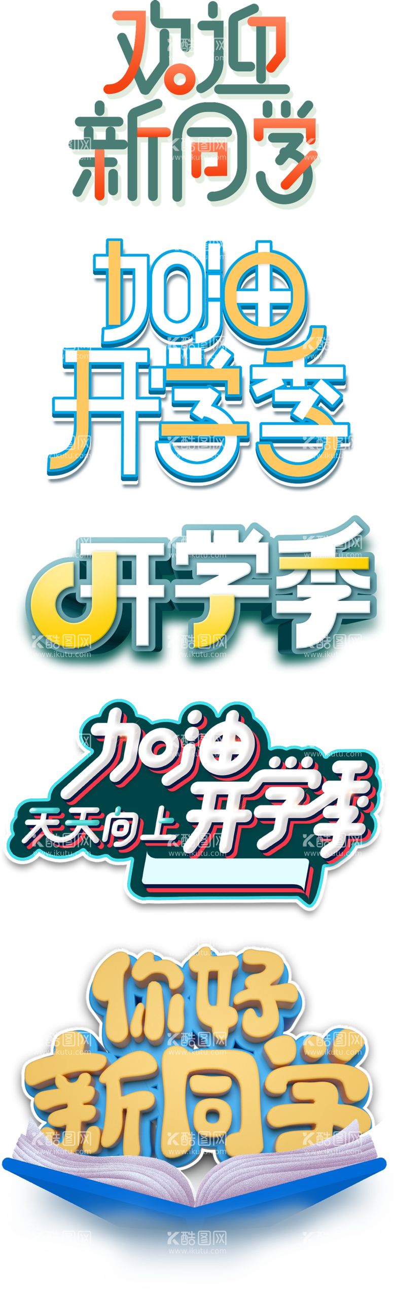 编号：48063211270926265755【酷图网】源文件下载-开学季开学主题问题标题新同学