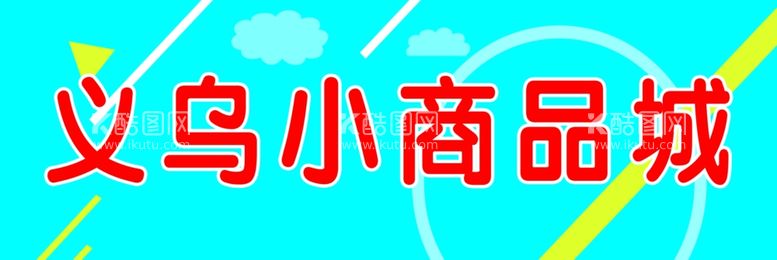 编号：79206411290358315578【酷图网】源文件下载-义乌小商品城海报喷绘布