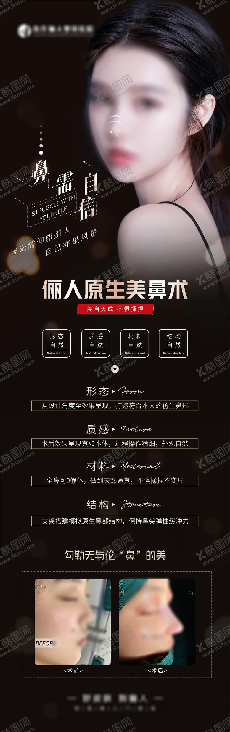 编号：53857302131448272869【酷图网】源文件下载-原生美鼻长图海报