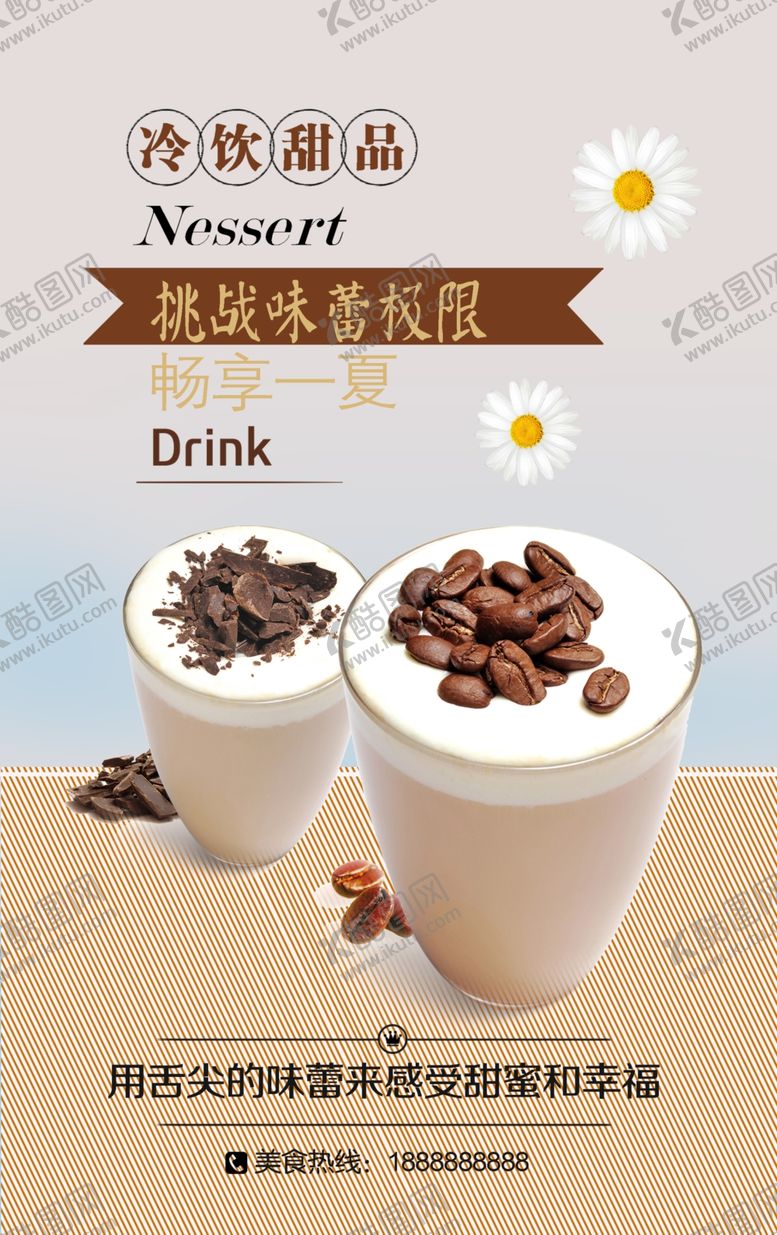 编号：53810611301114413661【酷图网】源文件下载-冷饮奶茶海报