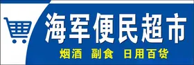 超市门头
