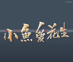 小鱼爱花生书法立体字