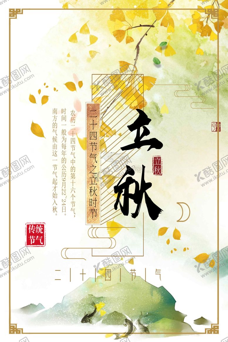 编号：94230209151317065173【酷图网】源文件下载-立秋