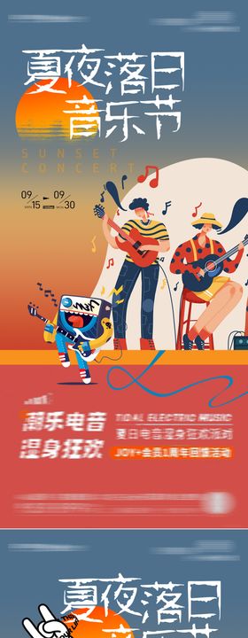 夏天落日音乐节音乐会活动系列海报