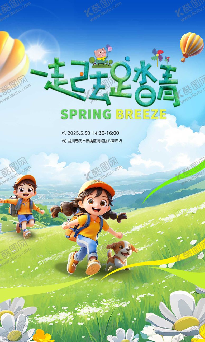 编号：80721810222105397325【酷图网】源文件下载-春游踏青插画海报