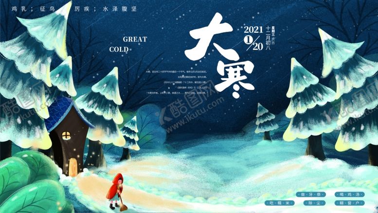编号：24301711261703319409【酷图网】源文件下载-大寒海报