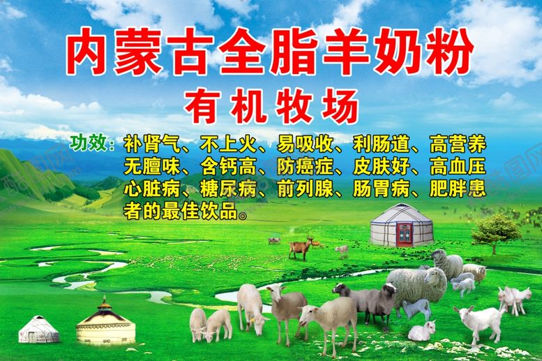 编号：87634705081723084323【酷图网】源文件下载-内蒙古全脂羊奶粉