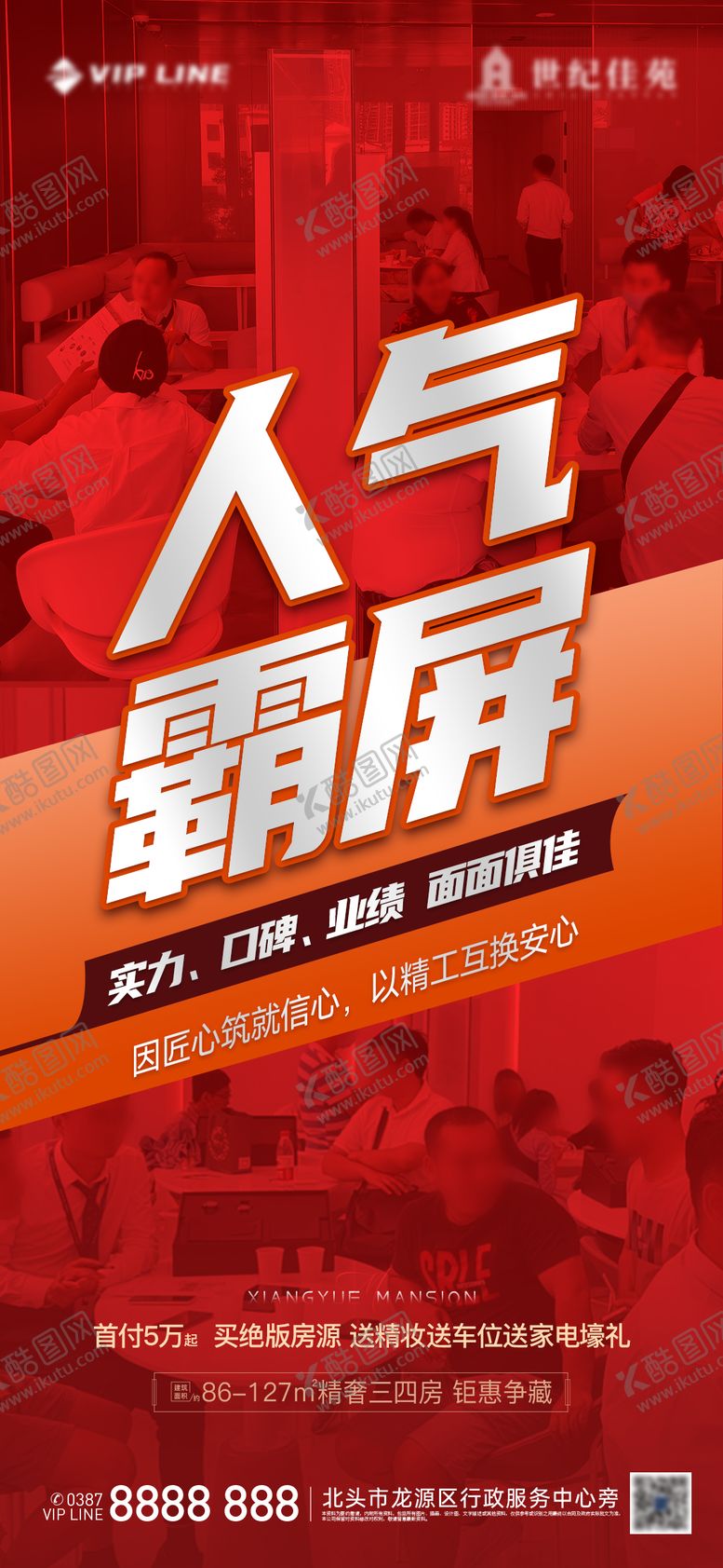 编号：32459710021938045868【酷图网】源文件下载-地产人气热销海报