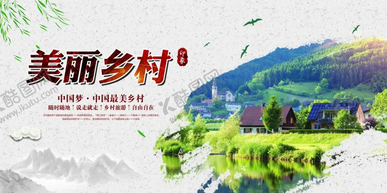 编号：53828005130754366022【酷图网】源文件下载-新农村海报