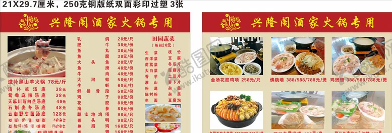 编号：62978604190009544911【酷图网】源文件下载-兴隆阁火锅菜单
