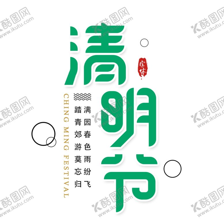 编号：69845407140448142966【酷图网】源文件下载-清明节