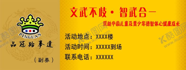 编号：86421609252133012616【酷图网】源文件下载-品冠跆拳道入场券反