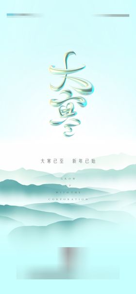 大寒节气海报