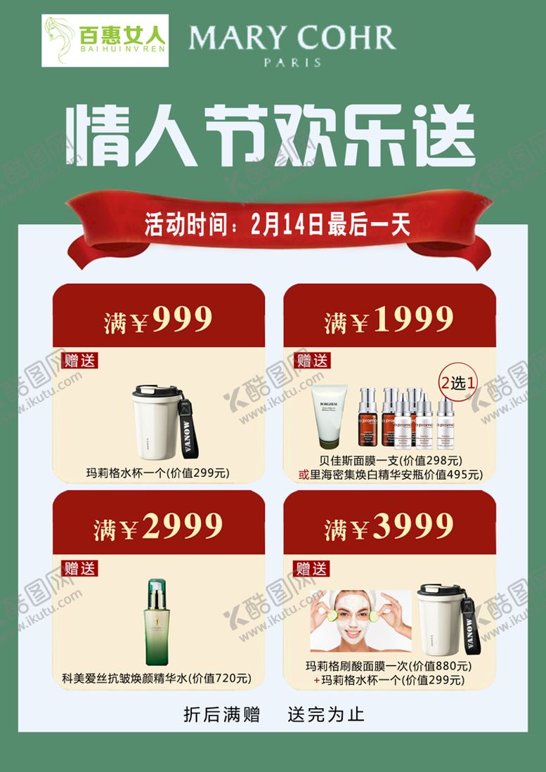 编号：43291010051209297829【酷图网】源文件下载-玛莉格情人节欢乐送