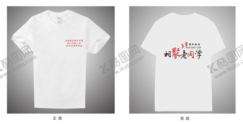 编号：91231710172001564261【酷图网】源文件下载-相聚老同学广告衫