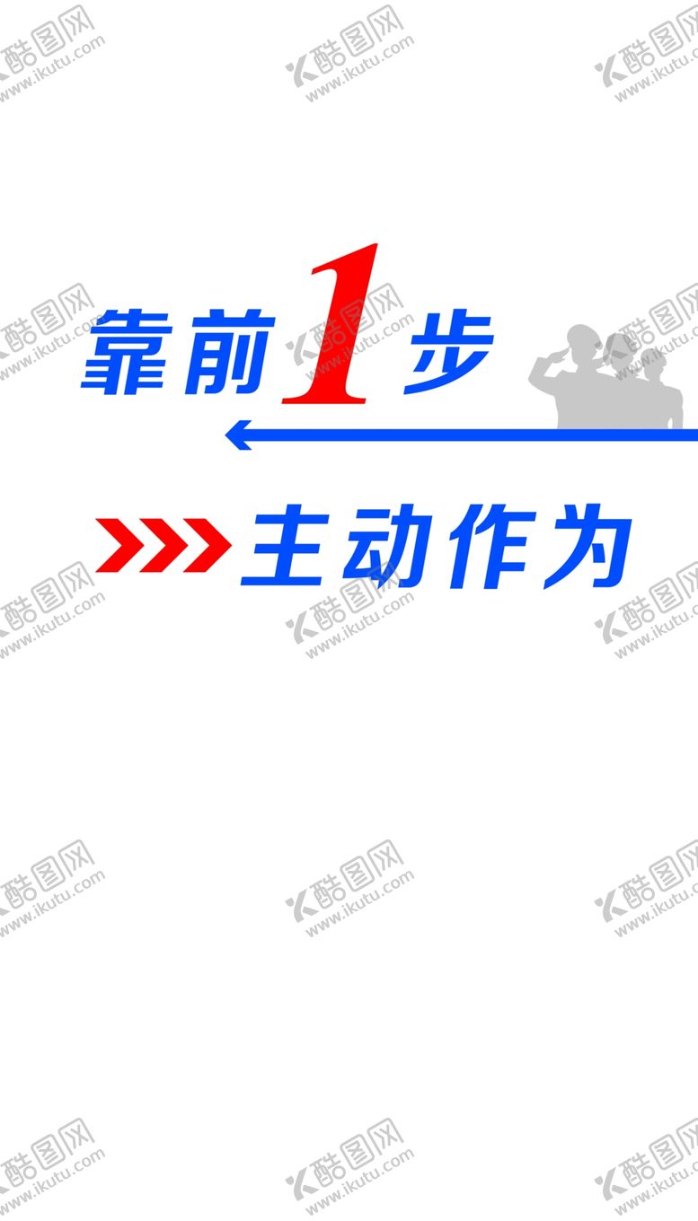 编号：85240509120343271254【酷图网】源文件下载-靠前一步主动作为