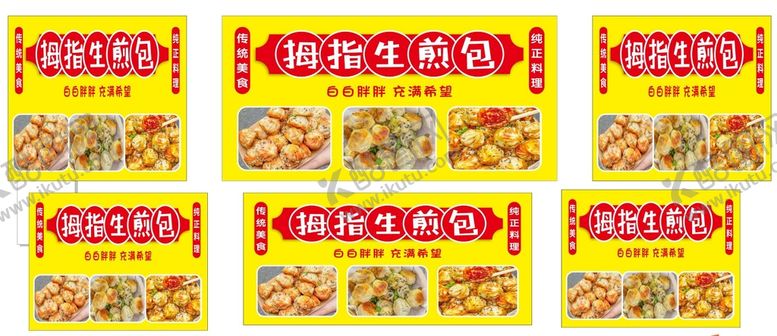 编号：34696701281347528452【酷图网】源文件下载-拇指生煎包