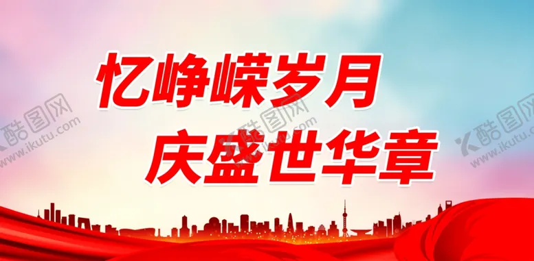 编号：82634812050238055023【酷图网】源文件下载-忆峥嵘岁月庆盛世华章