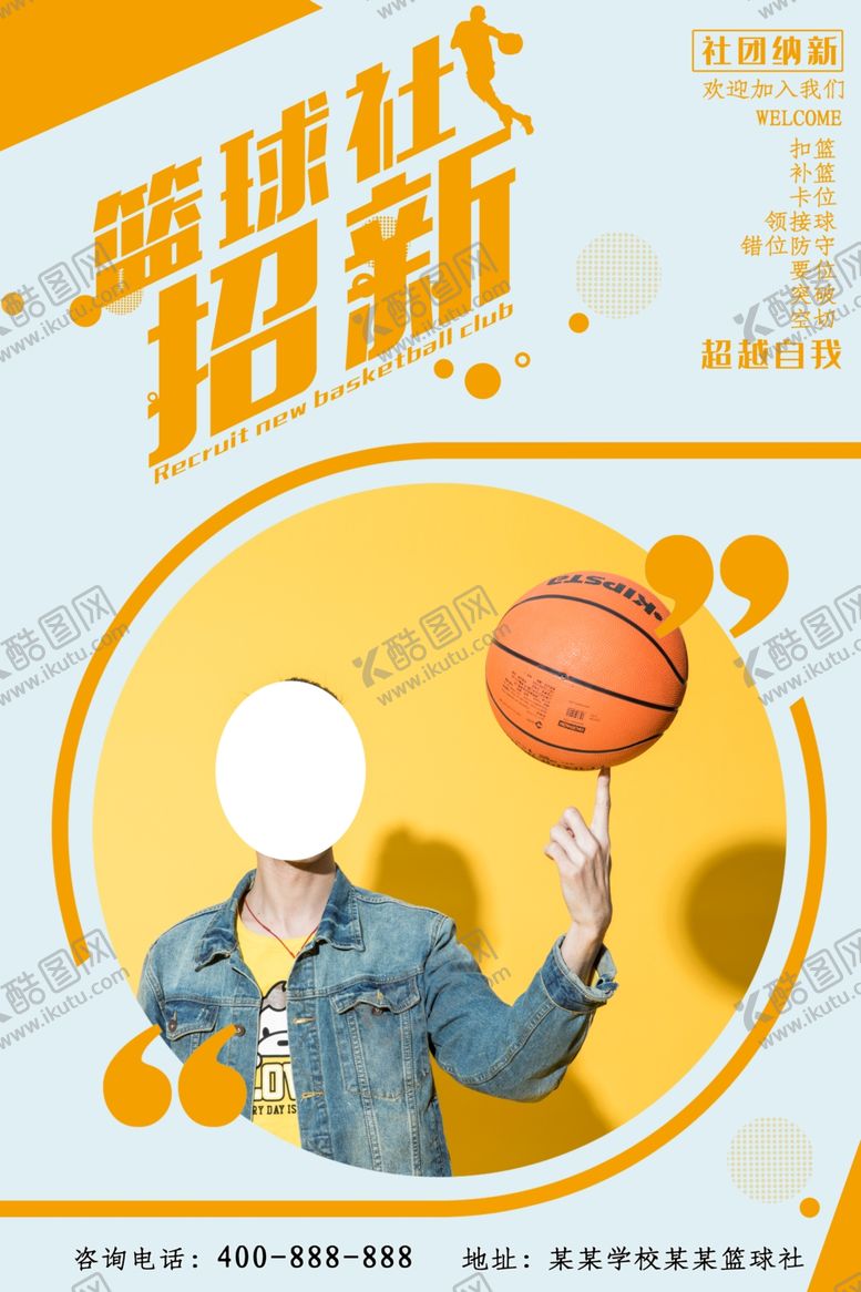 编号：88731510081249449173【酷图网】源文件下载-篮球社招新