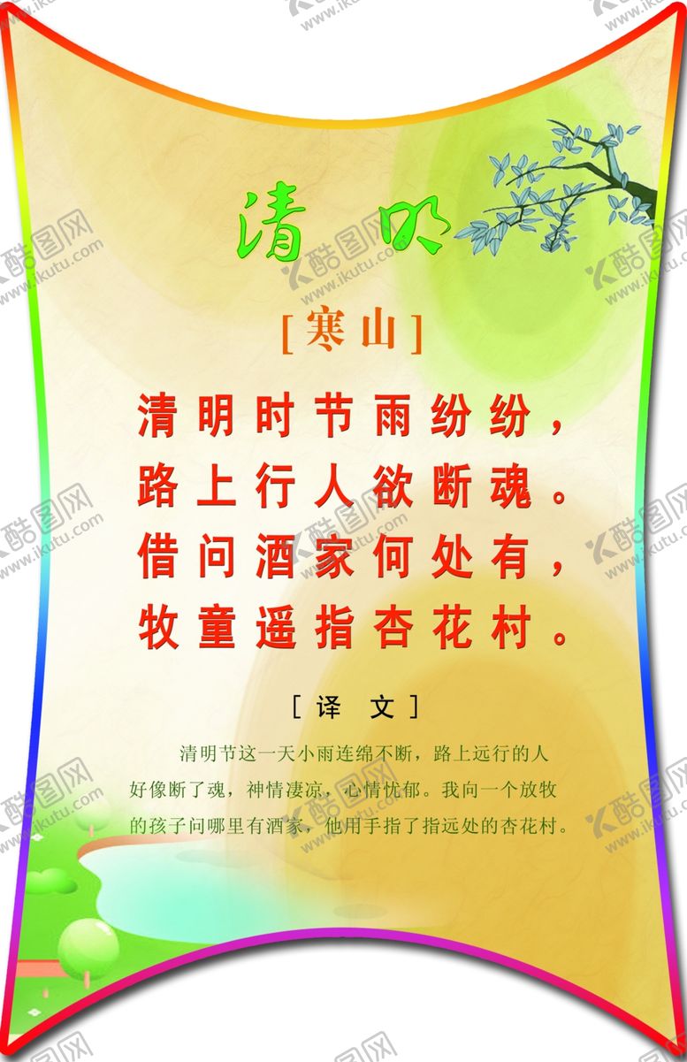 编号：32537910060032546247【酷图网】源文件下载-清明