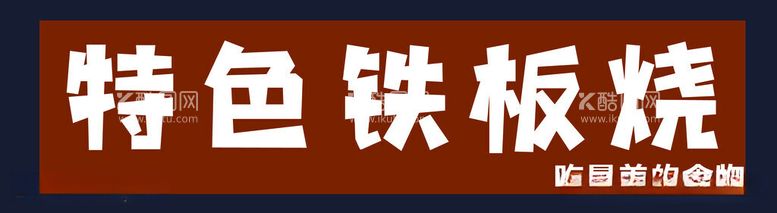 编号：70276212032329022059【酷图网】源文件下载-特色铁板烧