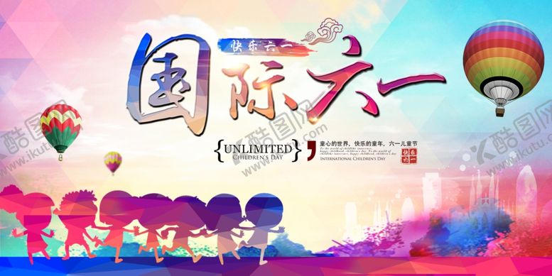 编号：27801607012346486361【酷图网】源文件下载-六一儿童节