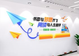 阅读文化墙