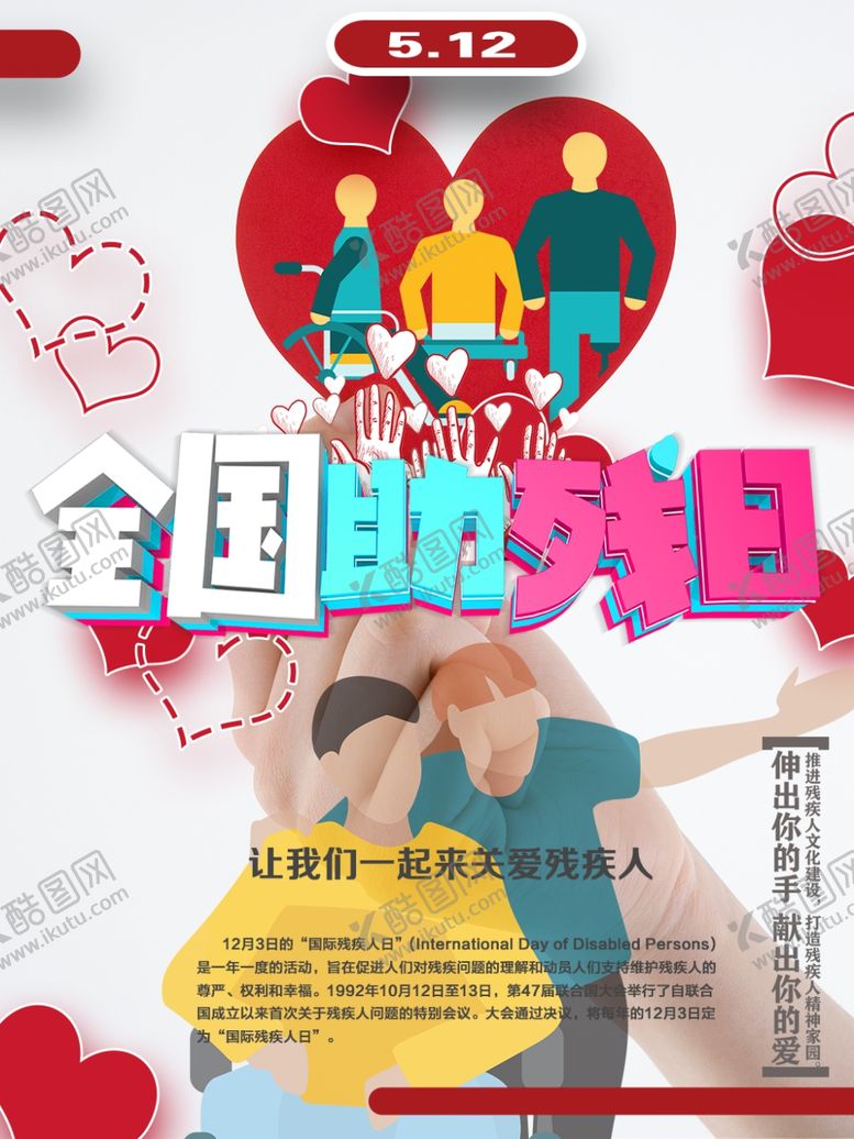 编号：73175910300849409050【酷图网】源文件下载-助残公益