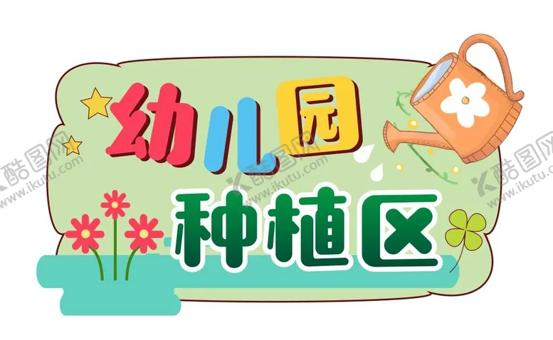 编号：76931409260215065328【酷图网】源文件下载-幼儿园种植区