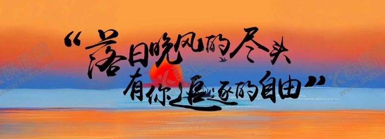 编号：45325611020106294986【酷图网】源文件下载-落日晚风的尽头