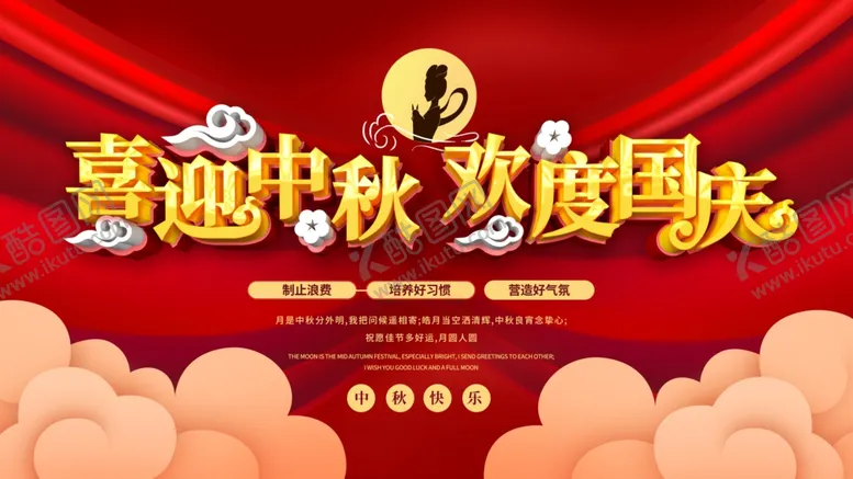 编号：37082606290212217518【酷图网】源文件下载-中秋国庆