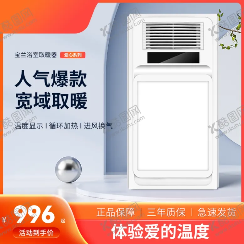 编号：50534601251049582529【酷图网】源文件下载-浴霸主图