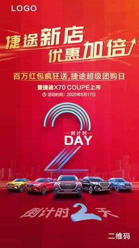 汽车新店开业倒计时海报