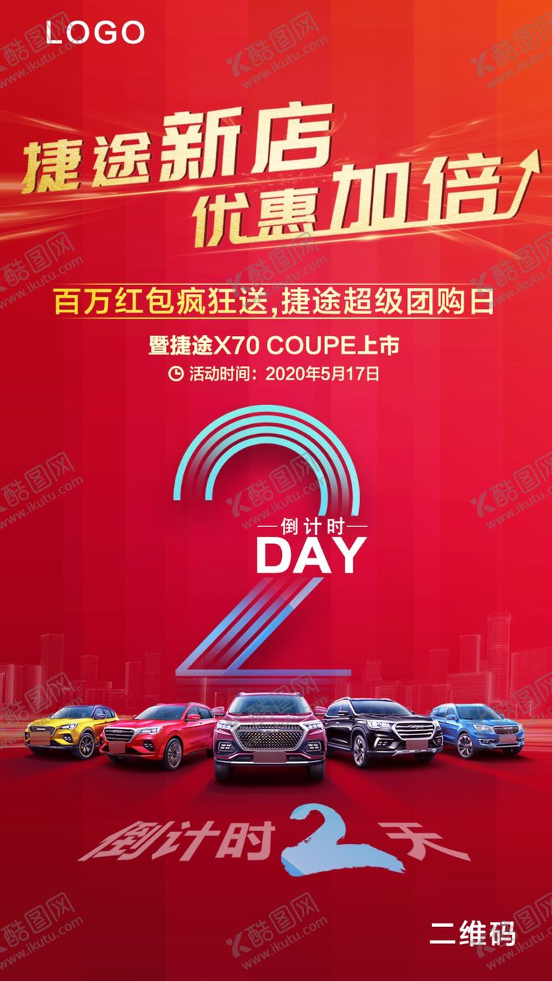 编号：43555610231507583404【酷图网】源文件下载-汽车新店开业倒计时海报