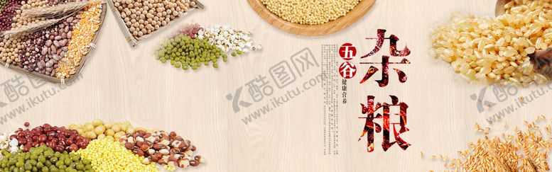 编号：26547110071330017918【酷图网】源文件下载-杂粮