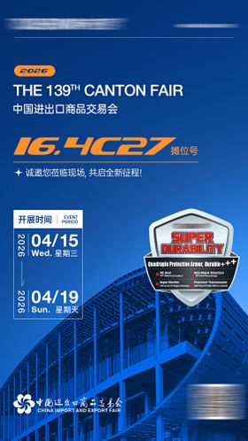 广交会展会邀请函海报