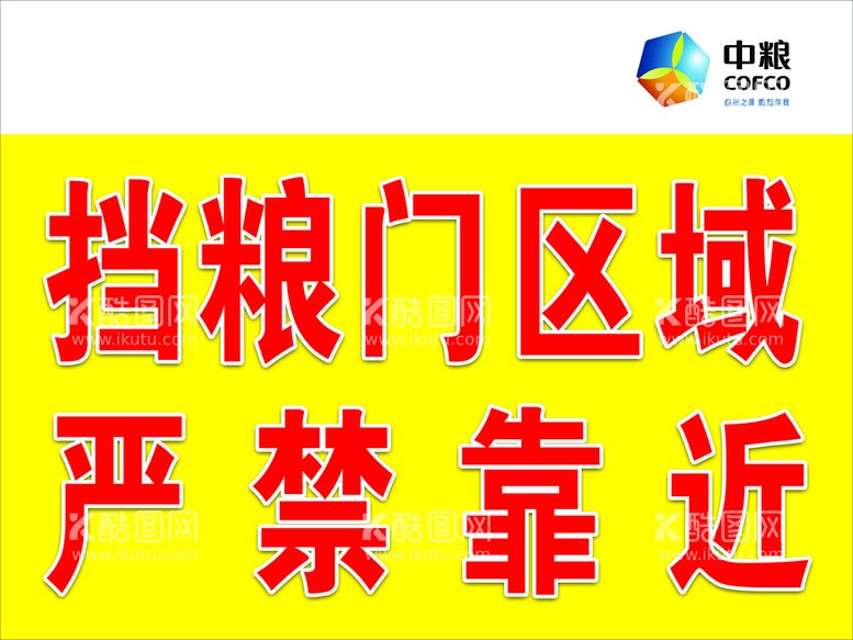 编号：10942710011750565073【酷图网】源文件下载-挡粮门区域严禁靠近