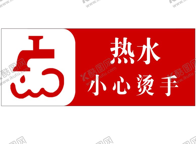 编号：84764001262330333830【酷图网】源文件下载-热水小心烫手