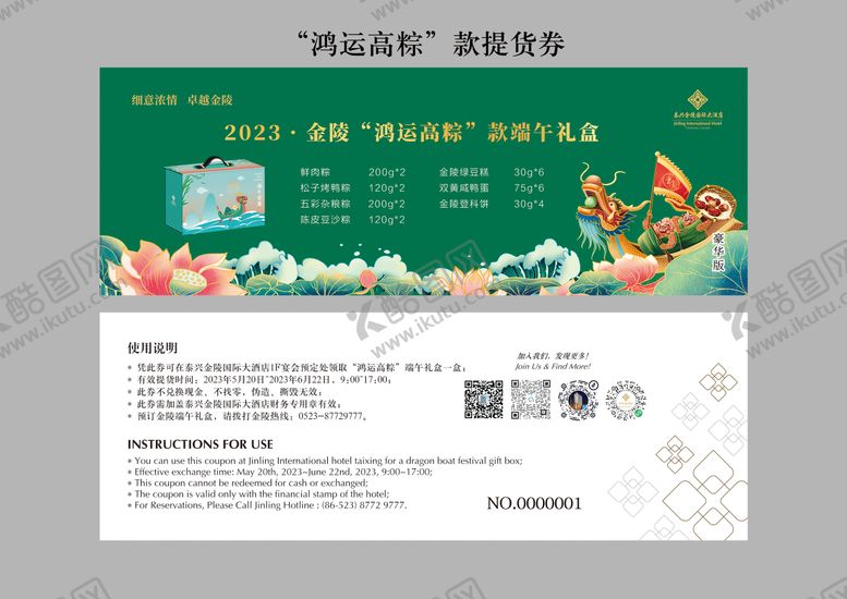 编号：91394011301428427829【酷图网】源文件下载-端午粽子礼盒兑换券