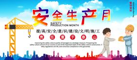 安全生产月
