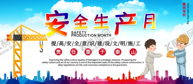 编号：46467505111717282703【酷图网】源文件下载-安全生产月