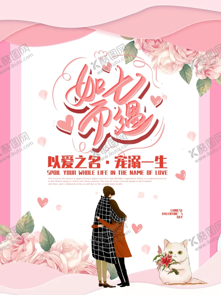 编号：42981807010152155456【酷图网】源文件下载-粉色浪漫七夕宣传海报