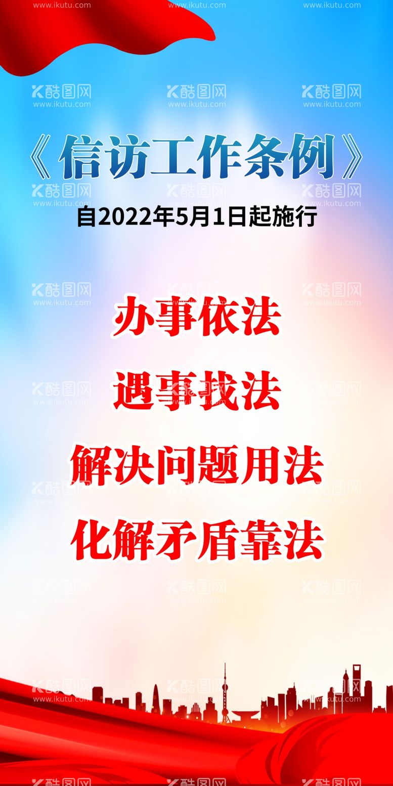 编号：30904811271559271639【酷图网】源文件下载-信访工作条例展板